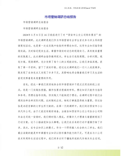 市场营销调研总结报告