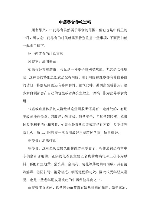 中药零食你吃过吗
