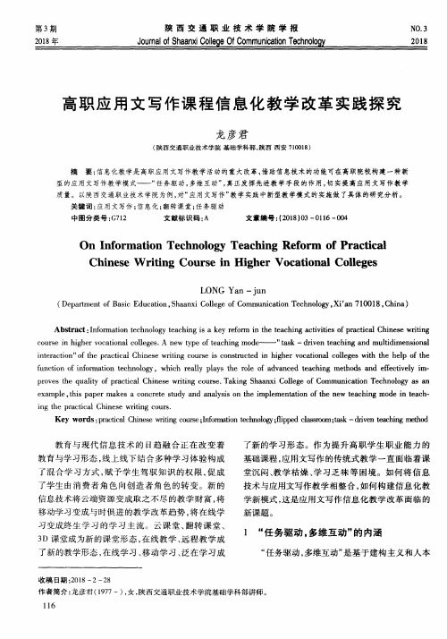 高职应用文写作课程信息化教学改革实践探究
