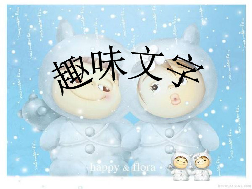 第4课 趣味文字(课件) 美术五年级上册-人教版