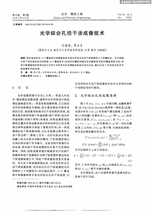 光学综合孔径干涉成像技术