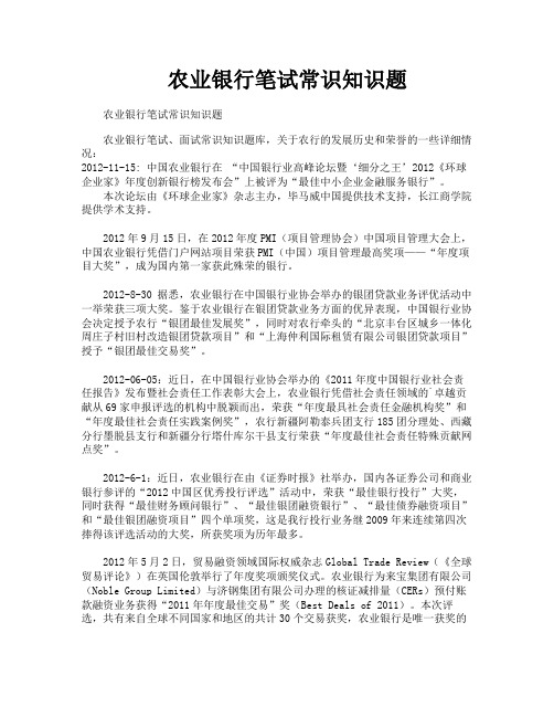 农业银行笔试常识知识题