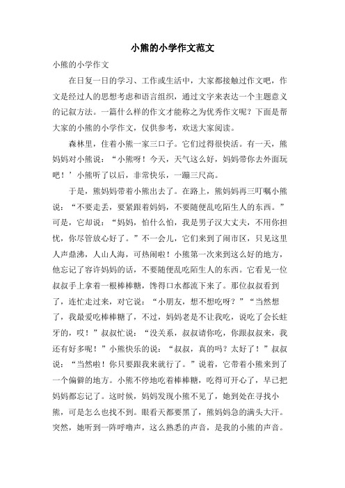 小熊的小学作文范文