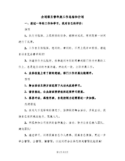 企划部主管年度工作总结和计划（2篇）