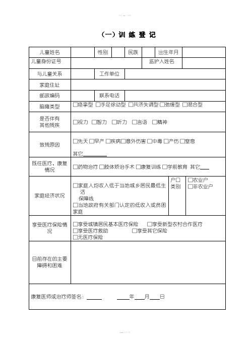 脑瘫儿童康复基本信息登记简化表