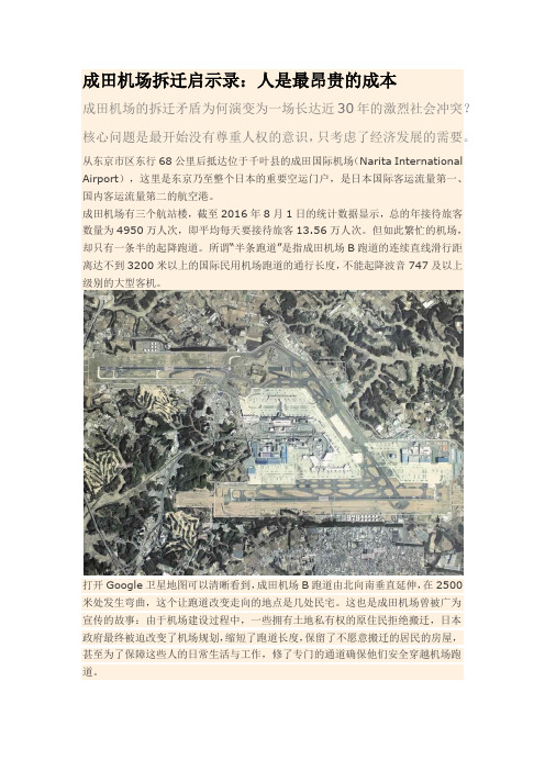 最真实的成田机场拆迁背景解密——成田机场拆迁启示录：人是最昂贵的成本