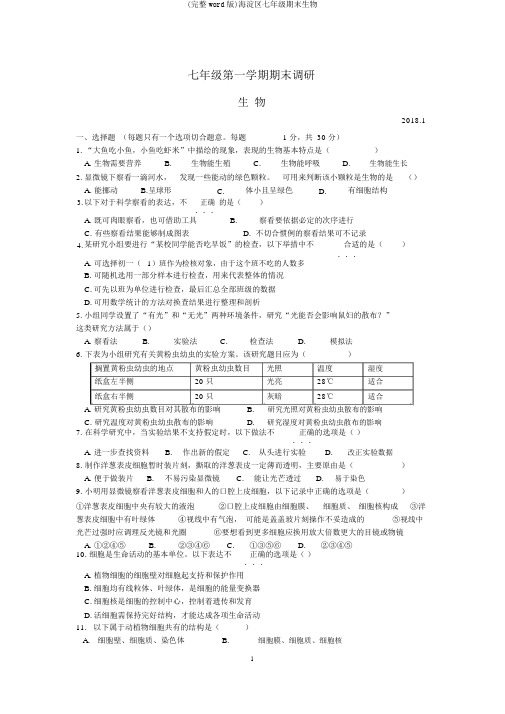 (完整word版)海淀区七年级期末生物