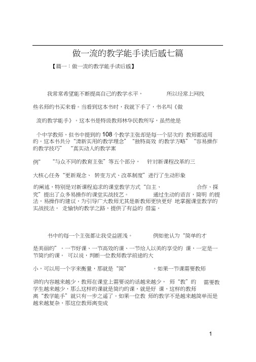 做一流的教学能手读后感七篇