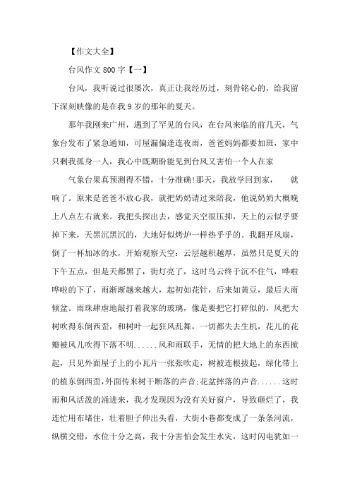 台风作文800字2020高三台风作文五篇精选精选