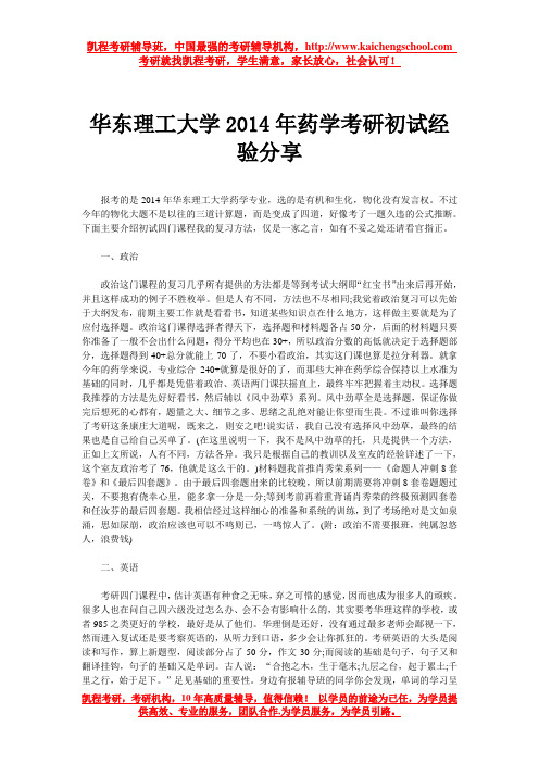 华东理工大学2014年药学考研初试经验分享