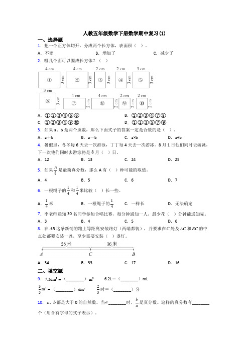 人教五年级数学下册数学期中复习(1)