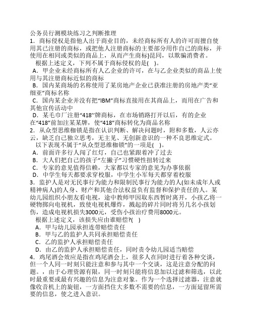 公务员行测模块练习之判断推理