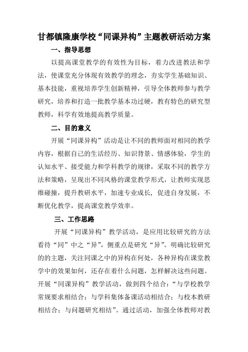 甘都镇中心学校“同课异构”主题教研活动方案