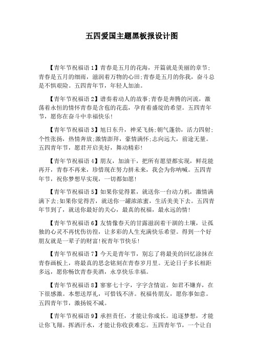 五四爱国主题黑板报设计图
