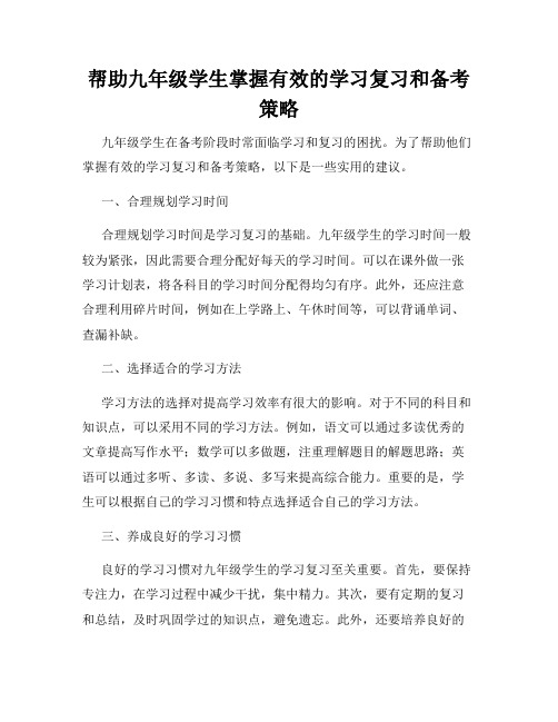 帮助九年级学生掌握有效的学习复习和备考策略