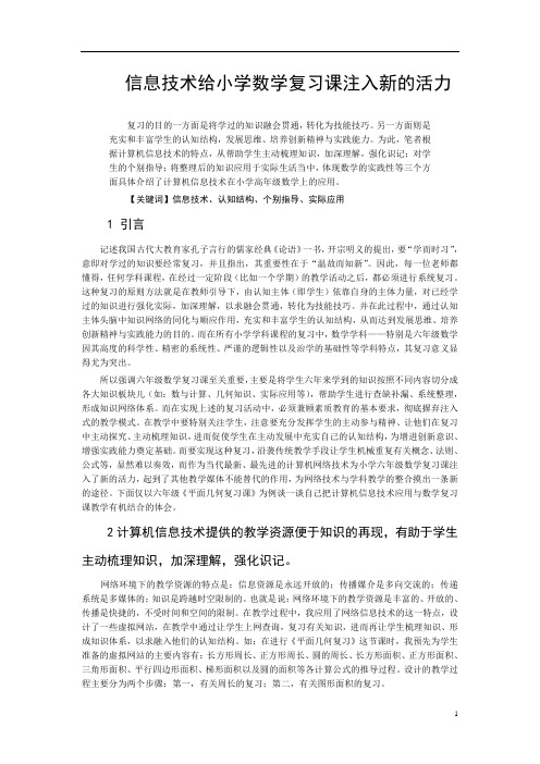 信息技术给小学数学复习课注入新的活力