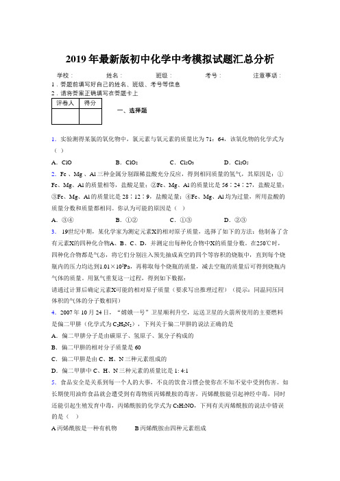 2019年最新版初中化学中考模拟试题汇总分析949734