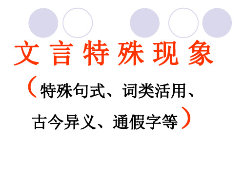 文言文复习——文言特殊现象