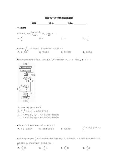 河南高三高中数学竞赛测试带答案解析

