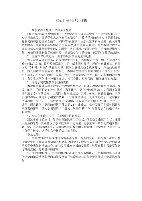 24时计时法评课