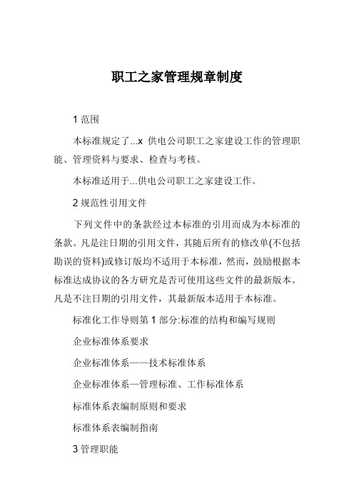 职工之家管理规章制度