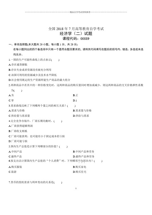 7月全国自考经济学(二)试题及答案解析