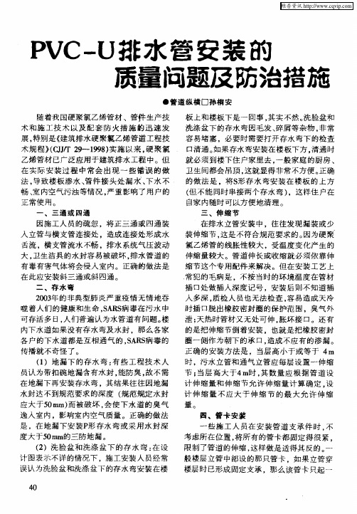 PVC—U排水管安装的质量问题及防治措施