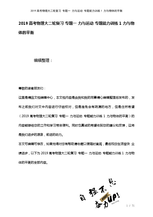 近年高考物理大二轮复习专题一力与运动专题能力训练1力与物体的平衡(2021年整理)