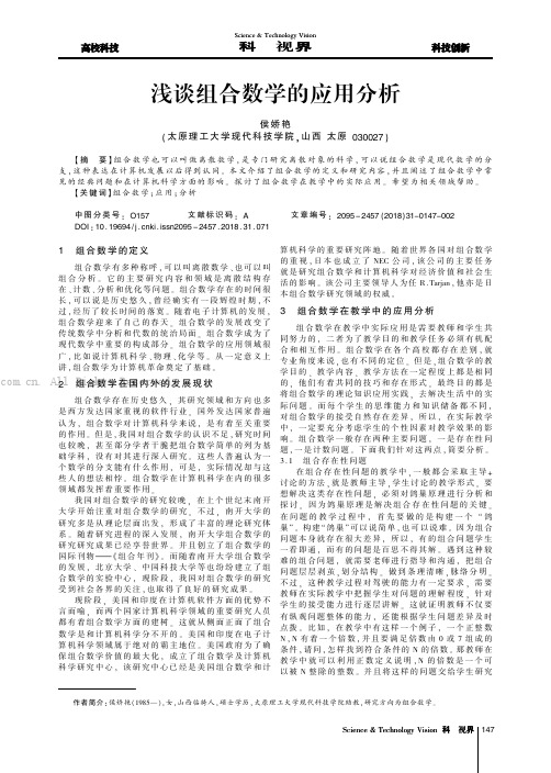 浅谈组合数学的应用分析