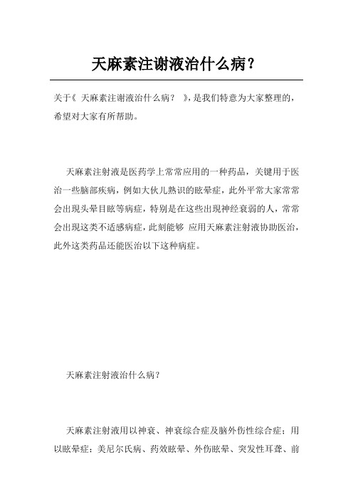 天麻素注谢液治什么病？