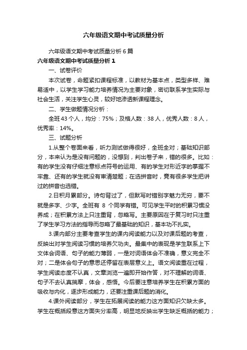 六年级语文期中考试质量分析