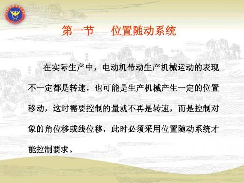 位置随动系统