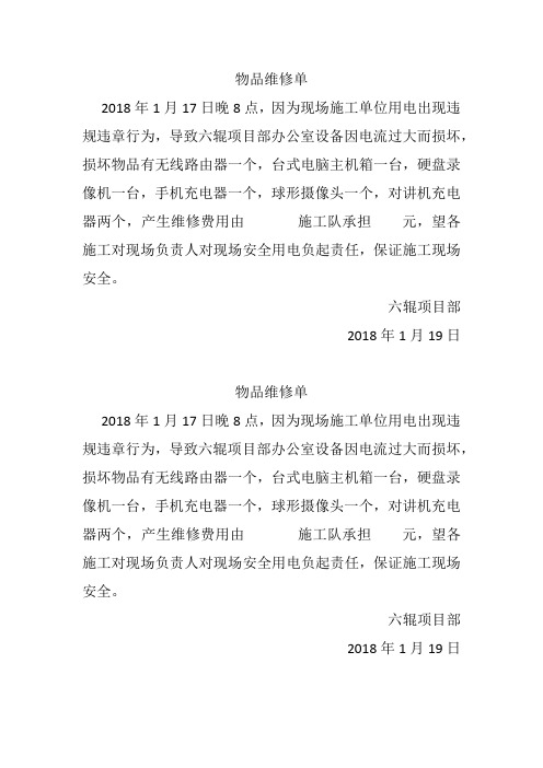关于1月17日夜晚停电损坏物品统计