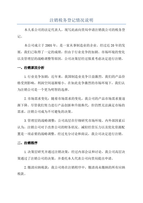 注销税务登记情况说明