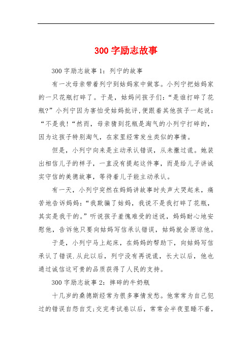 300字励志故事