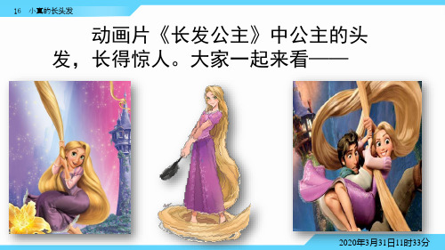 部编人教版三年级下册语文16小真的长头发PPT课件