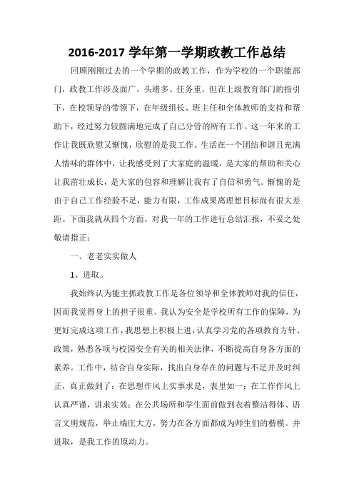 2017政教工作总结