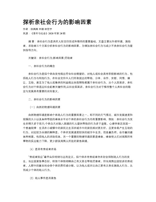 探析亲社会行为的影响因素