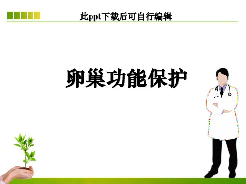 卵巢功能保护ppt课件