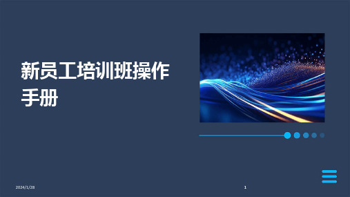 2024版新员工培训班操作手册