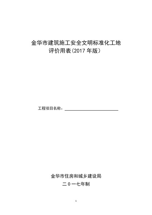 金华市建筑工程市标化打分表(1-14页)