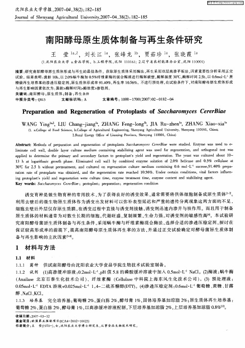 南阳酵母原生质体制备与再生条件研究