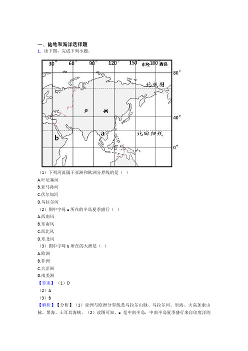 备战初中地理 陆地和海洋 培优易错试卷练习(含答案)及答案
