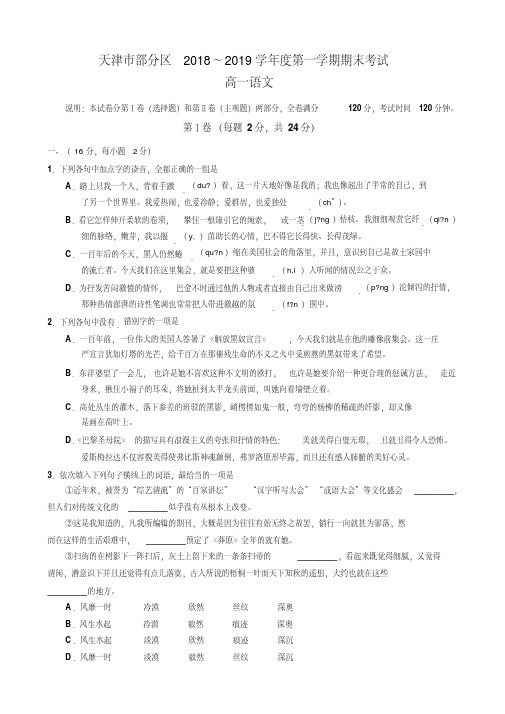 天津市部分区2018-2019学年高一上学期期末考试语文试卷(含详细答案)