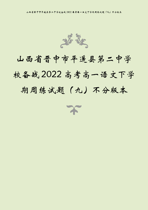 山西省晋中市平遥县第二中学校备战2022高考高一语文下学期周练试题(九)不分版本
