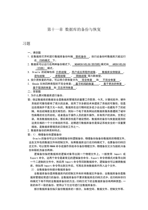 《Oracle 10g管理及应用》练习答案-第十一章 数据库的备份与恢复