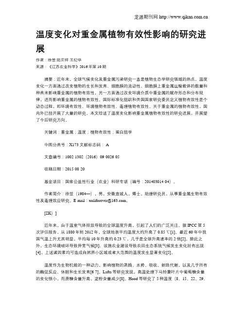 温度变化对重金属植物有效性影响的研究进展