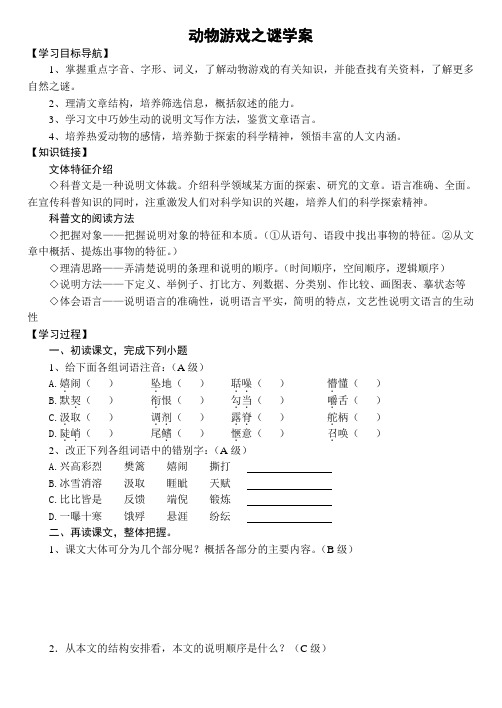 动物游戏之谜学案