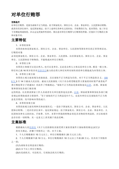 对单位行贿罪