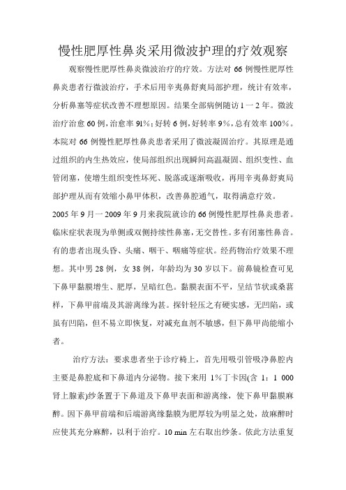 慢性肥厚性鼻炎采用微波护理的疗效观察